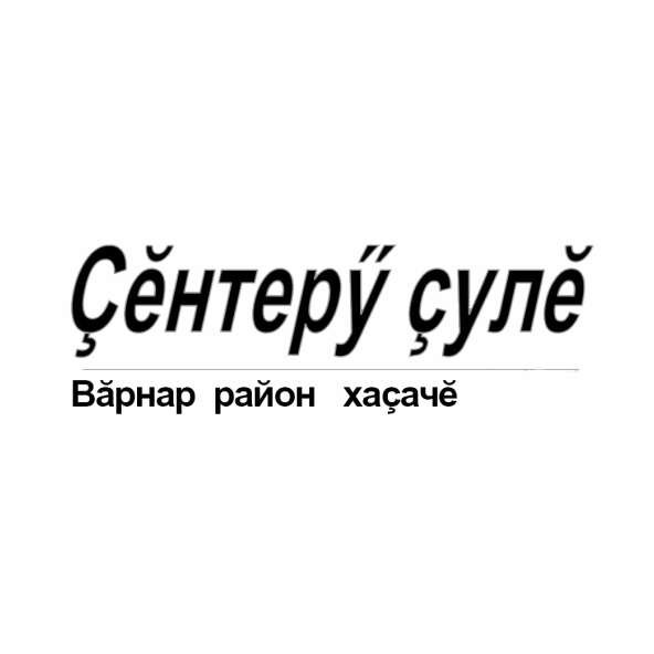 Редакция Вурнарской районной газеты «Çĕнтерÿ çулĕ» («Путь победы»)