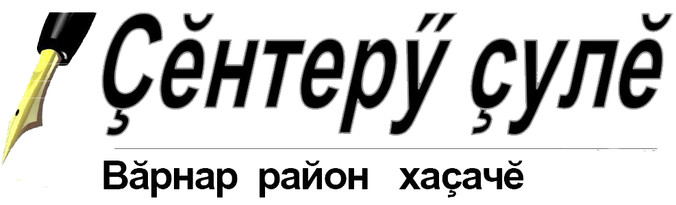 Редакция Вурнарской районной газеты «Çĕнтерÿ çулĕ» («Путь победы»)