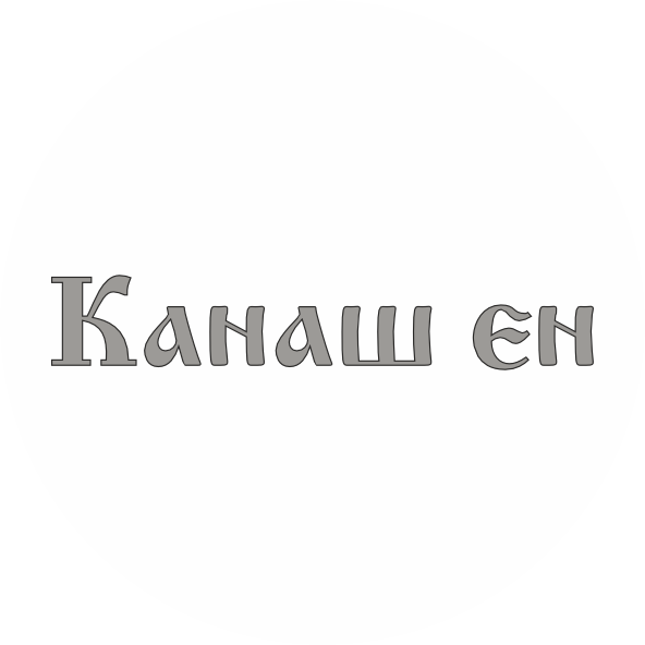Редакция Канашской районной газеты «Канаш»
