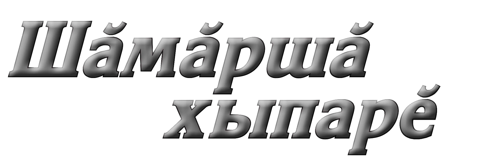 Редакция Шемуршинской районной газеты «Шăмăршă хыпарĕ» ( «Шемуршинские вести»)