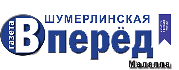 Редакция Шумерлинской районной газеты «Вперед» («Малалла»)