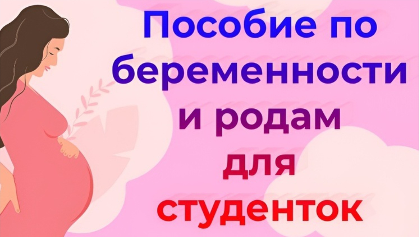 Студентки Чувашии будут получать увеличенное пособие по беременности