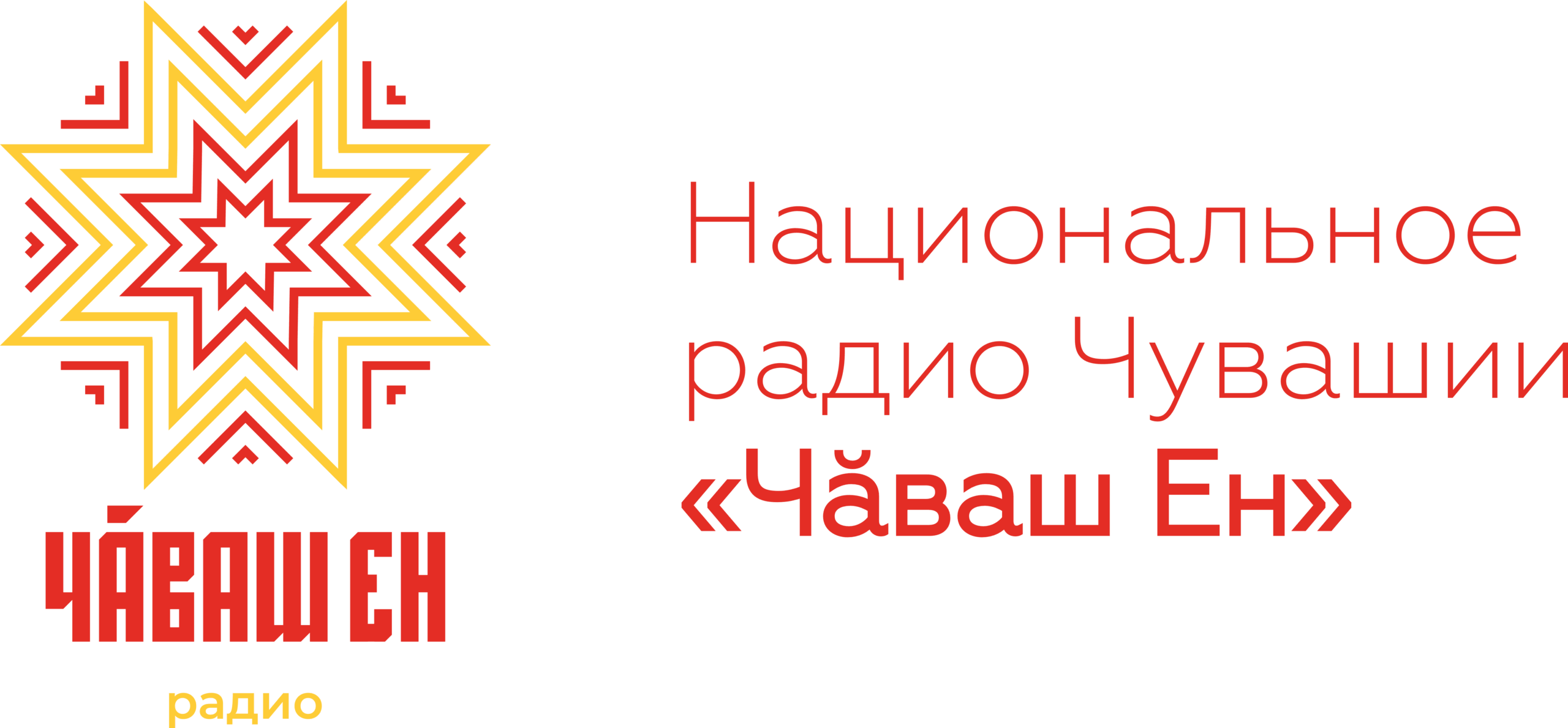 Национальное радио Чувашской Республики. Радиостанция "Чăваш Ен".