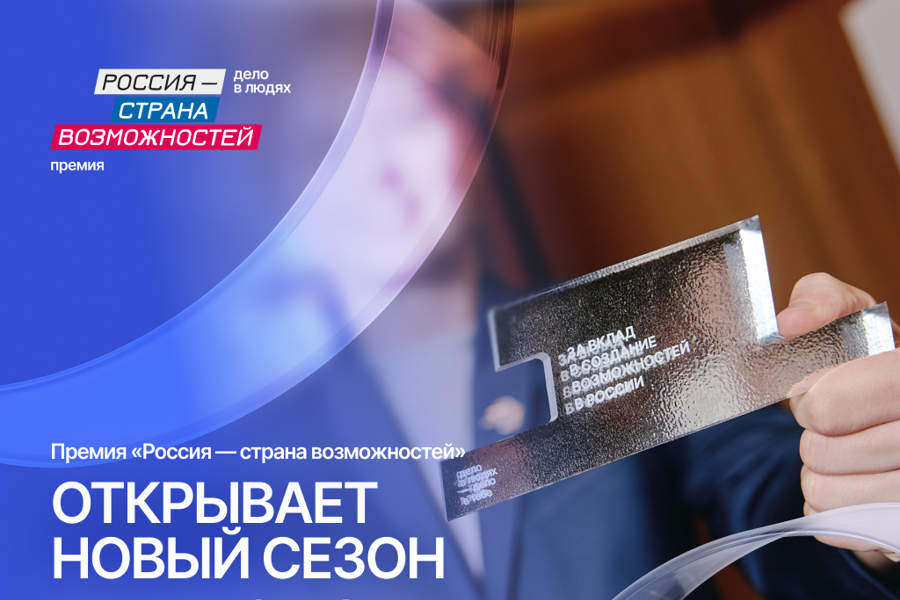 Стартовал второй сезон премии «Россия – страна возможностей»