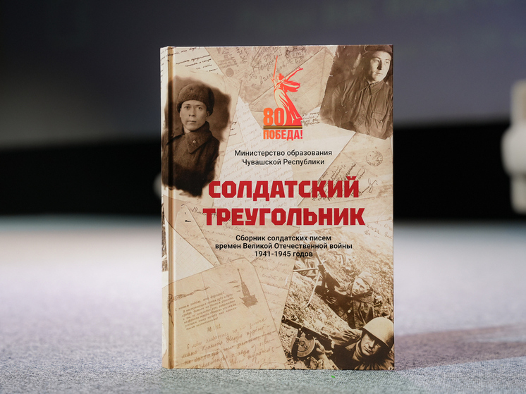 В Чувашии презентовали книгу «Солдатский треугольник»