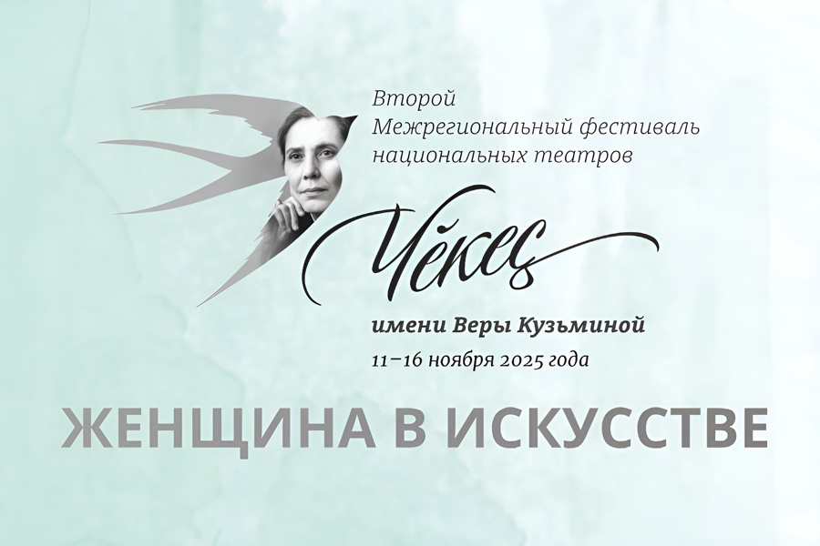 Фестиваль национальных театров «Чĕкеҫ» им. Веры Кузьминой пройдет в Чувашии во 2-й раз