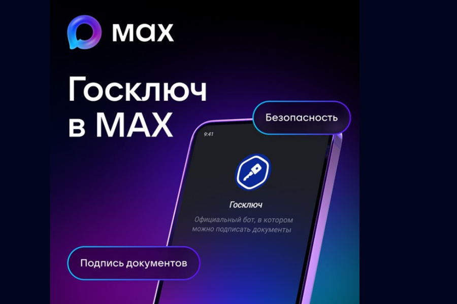 Мессенджер MAX теперь позволяет подписывать документы через чат-бот «Госключ»