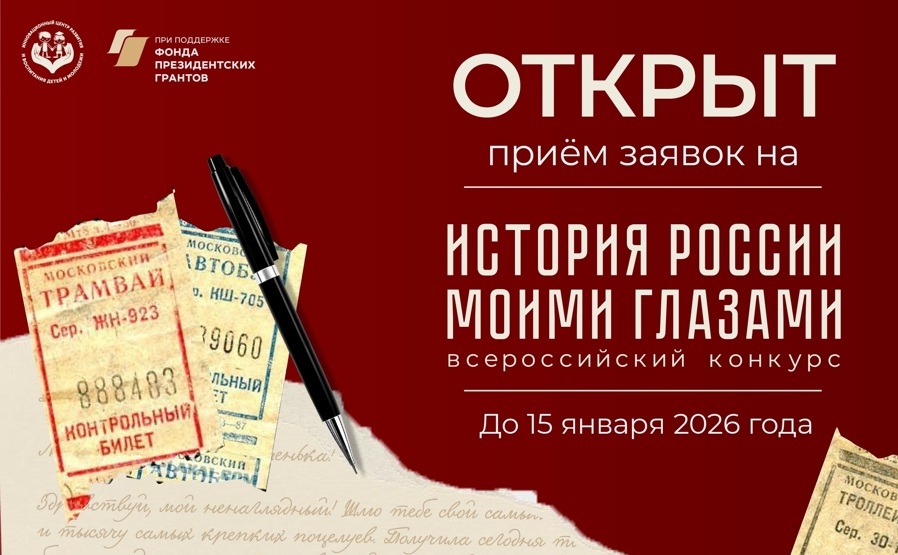 Стартовал Всероссийский конкурс «История России моими глазами»