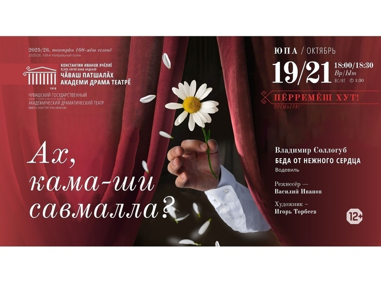Чувашский драмтеатр приглашает на премьеру