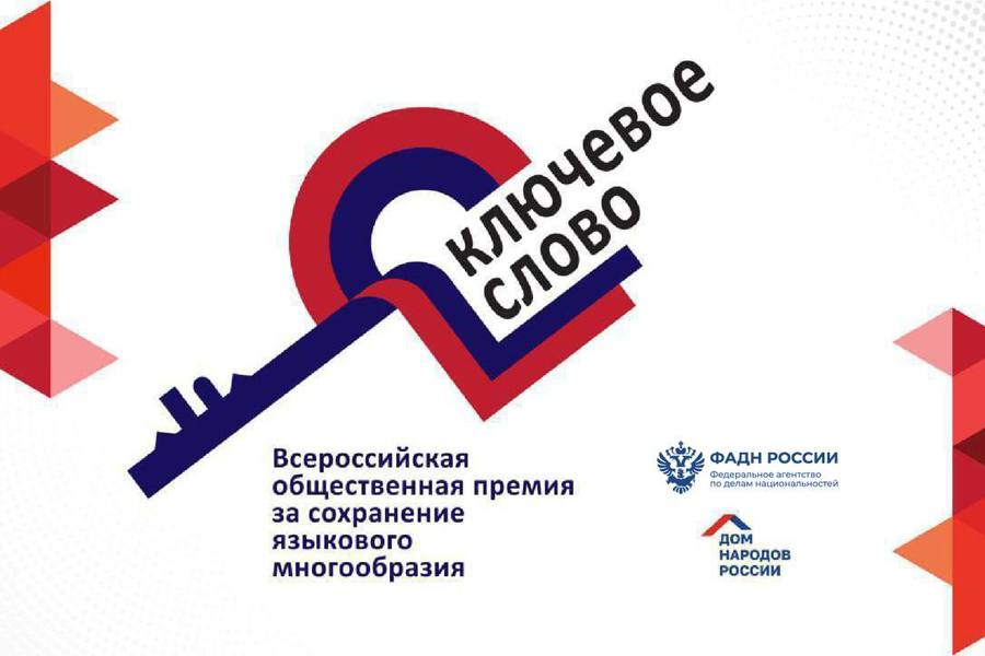 «Ключевое слово»: премия для тех, кто бережет языки России