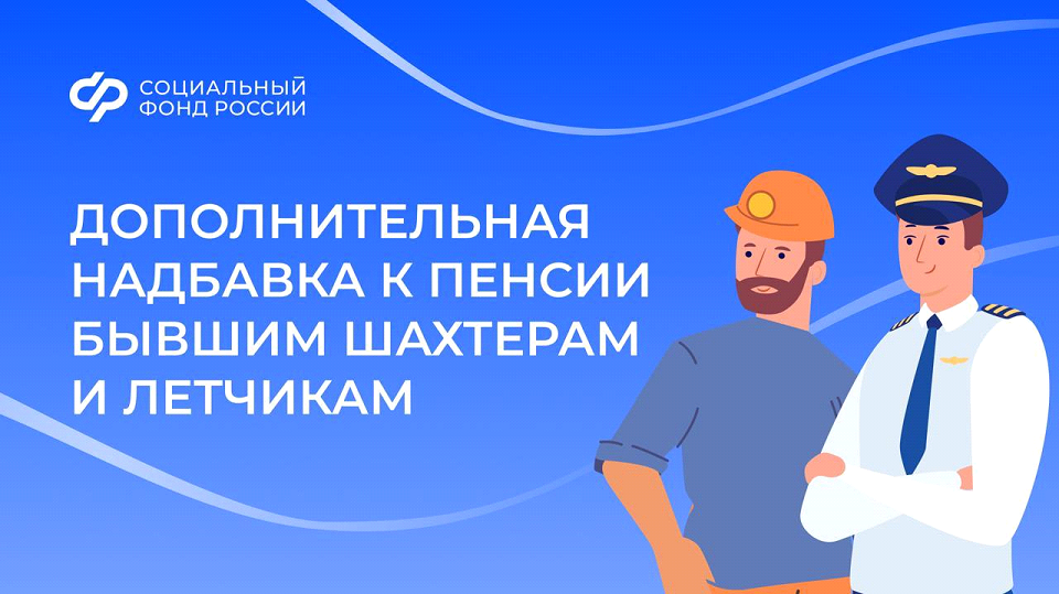 Бывшим шахтерам и летчикам — дополнительная надбавка к пенсии