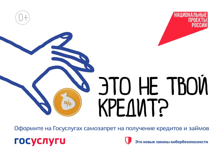 Более 128 тысяч жителей оформили самозапрет на кредиты