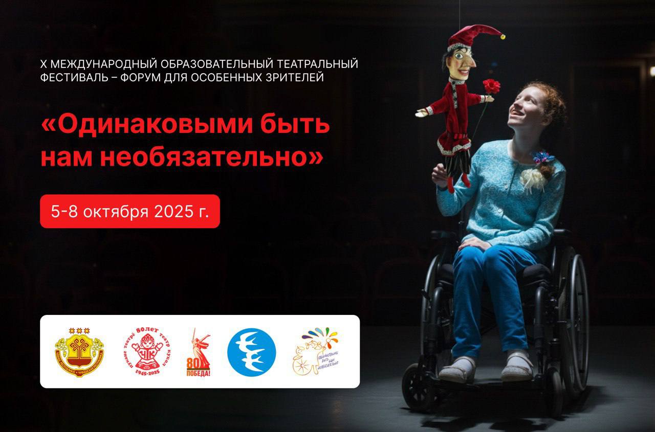 В Чувашии пройдет X Международный фестиваль-форум «Одинаковыми быть нам необязательно»