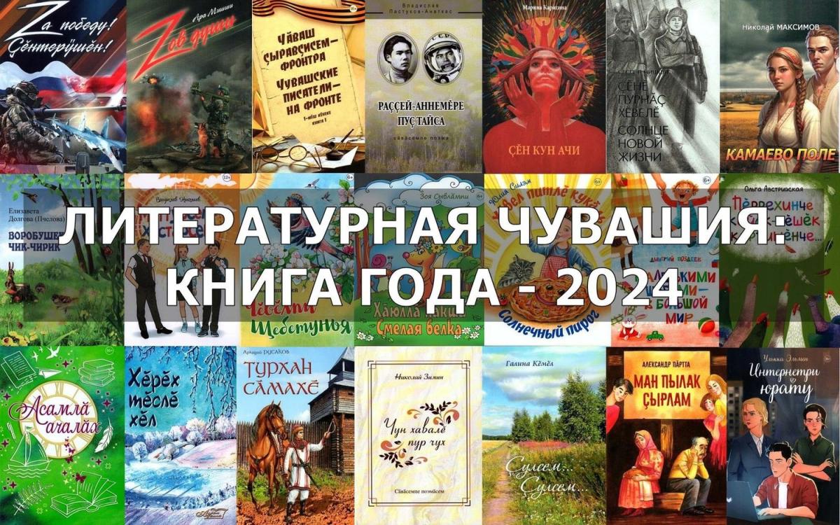 Конкурс «Литературная Чувашия: книга года-2024» продолжается