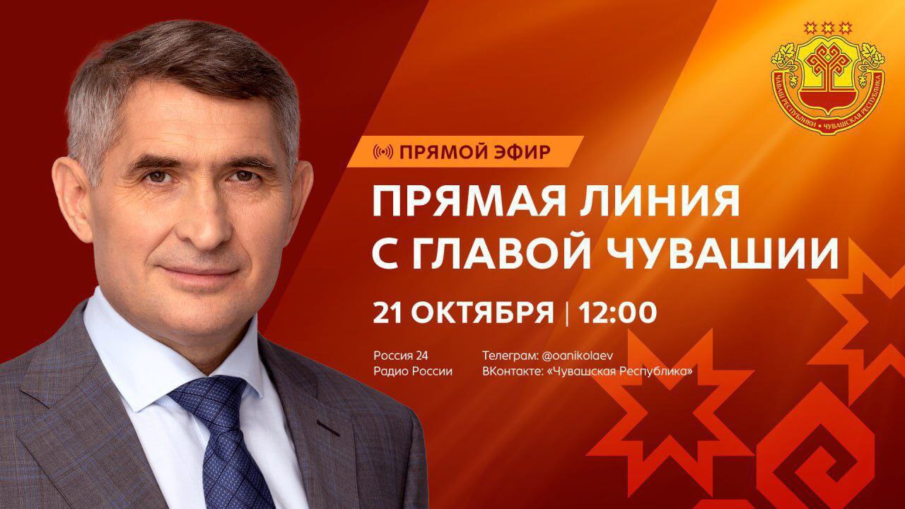 Прямая линия с Главой Чувашии Олегом Николаевым – трансляция на нашем портале