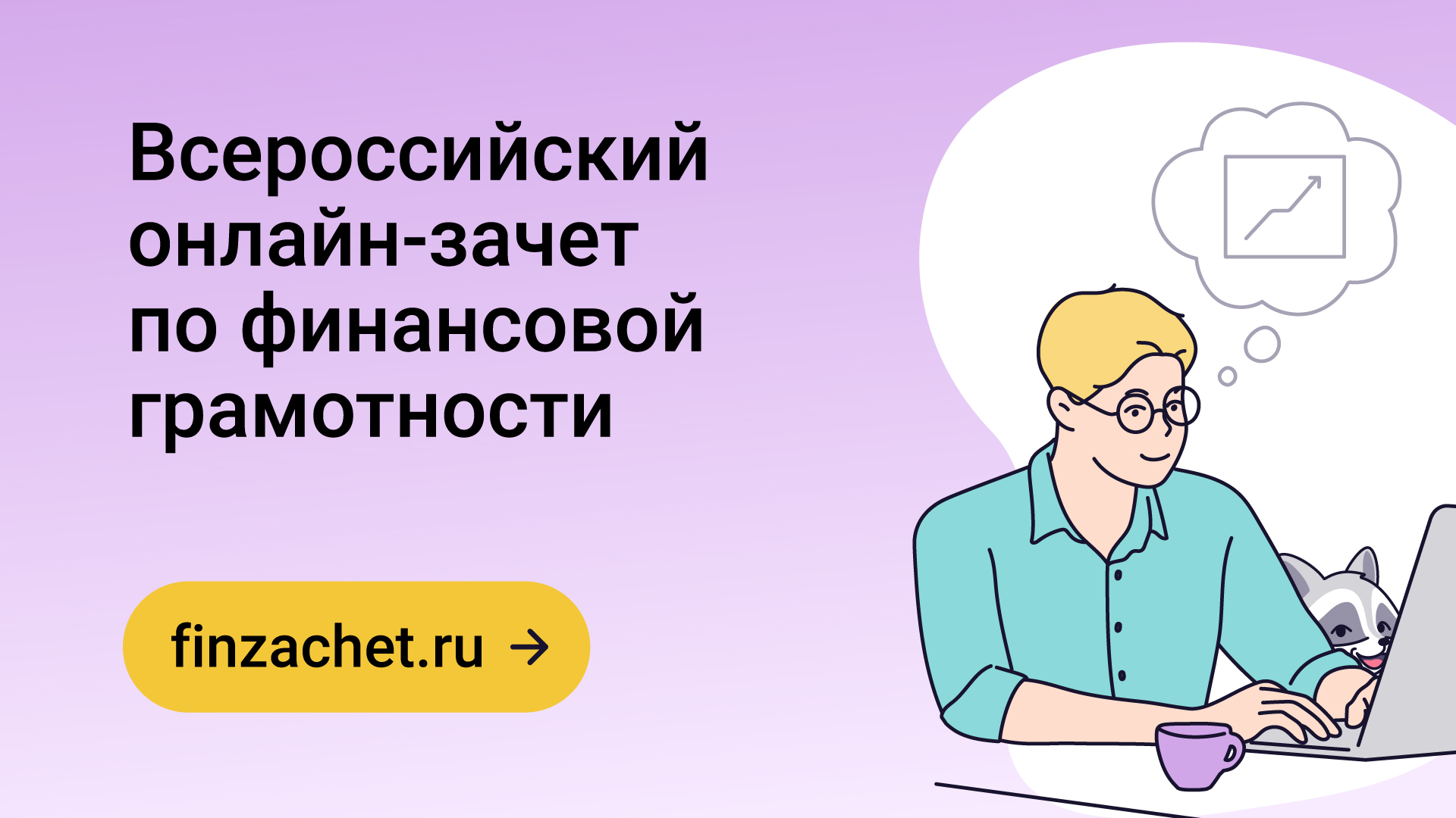 Жители Чувашии могут пройти онлайн-зачет по финансовой грамотности
