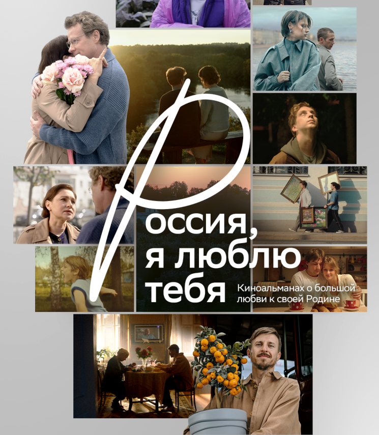 В кинотеатрах стартовал прокат новой главы киноальманаха «Россия, я люблю тебя»