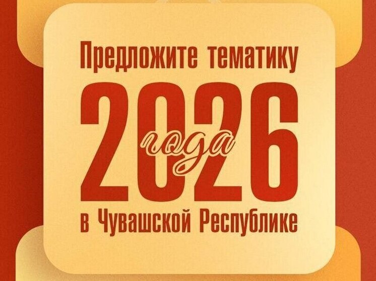 Жителям Чувашии предложили выбрать тематику 2026 года