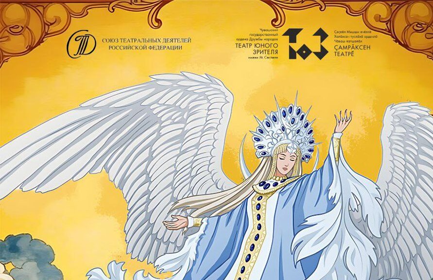 «Сказка о царе Салтане» прозвучит на чувашском языке