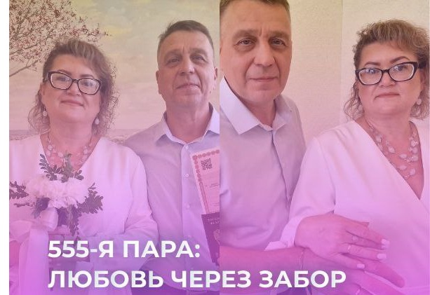 В отделе ЗАГС управы по Московскому району зарегистрирована 555-ая пара