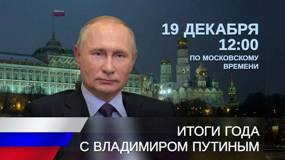 Сегодня Владимир Путин в прямом эфире подведет итоги 2025 года