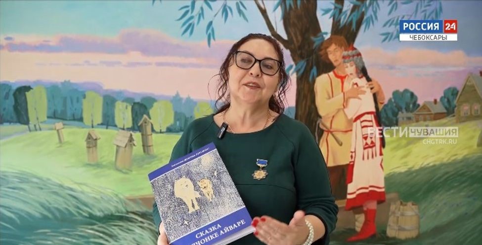Добрую сказку чувашской писательницы перевели на 11 языков