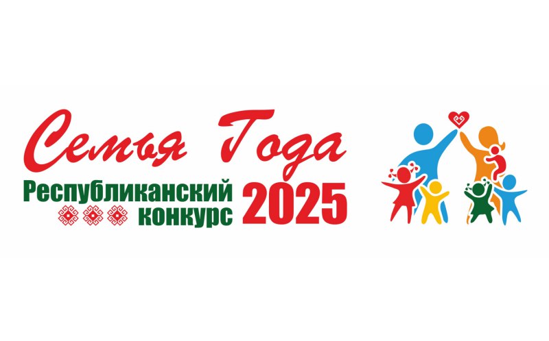 Подведены итоги Республиканского конкурса «Семья года»