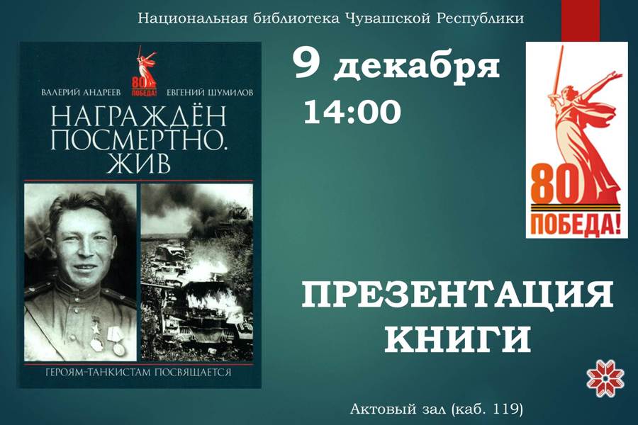 Книгу «Награжден посмертно. Жив» презентуют в Национальной библиотеке