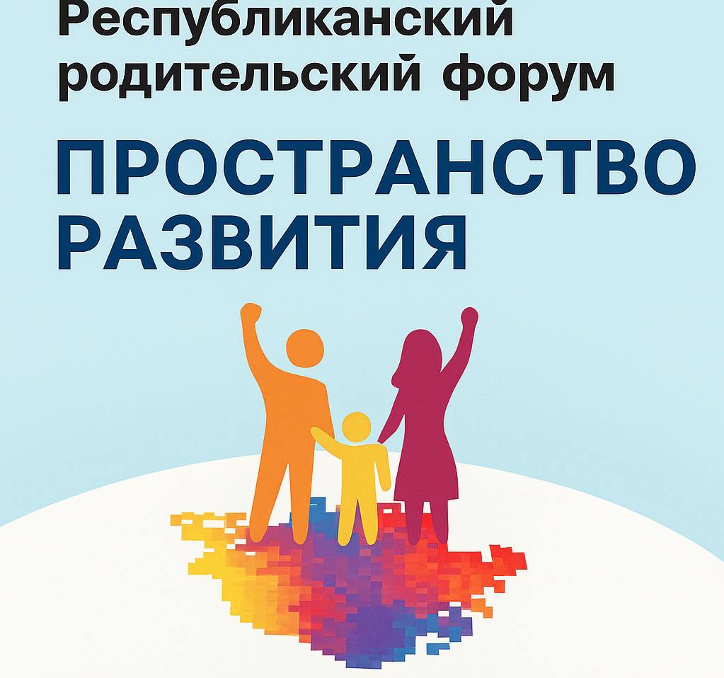 В Чувашии прошёл Республиканский родительский форум «Пространство развития»