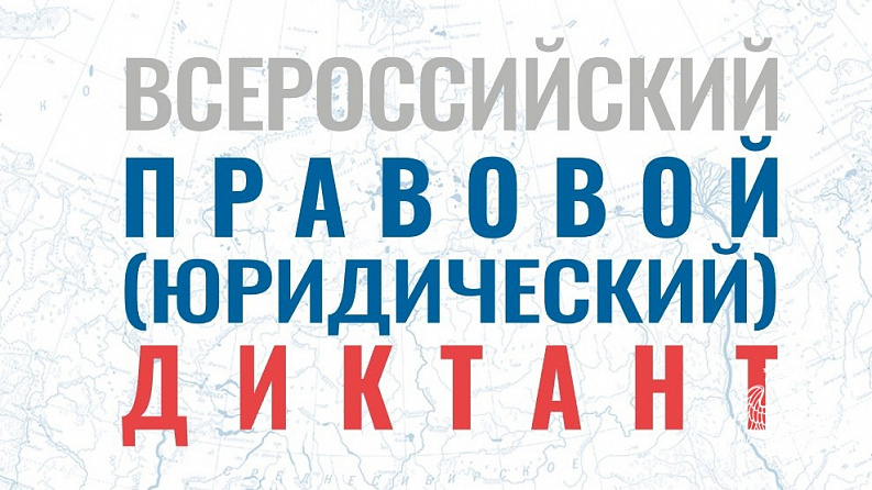 Жители Чувашии напишут юридический диктант