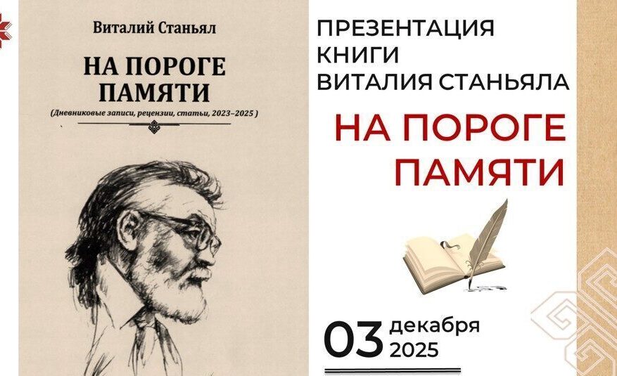 В Национальной библиотеке пройдёт презентация книги Виталия Станьяла