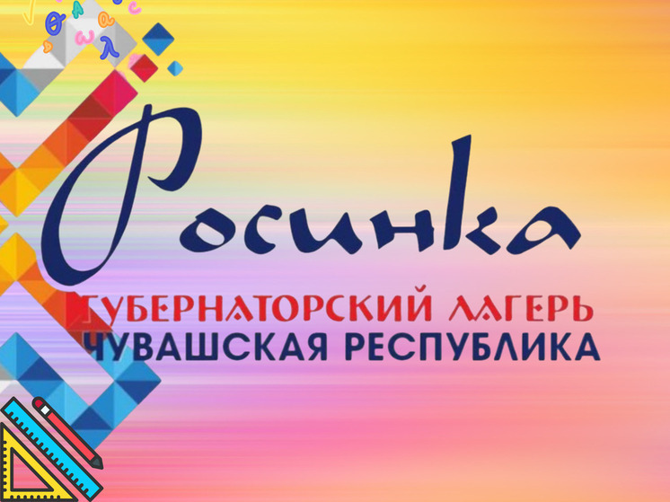 800 ребят стали участниками проекта «Губернаторский лагерь» в Чувашии