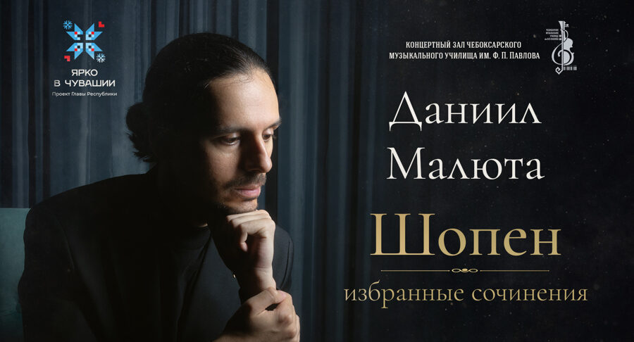Даниил Малюта исполнит в Чебоксарах избранные сочинения Шопена