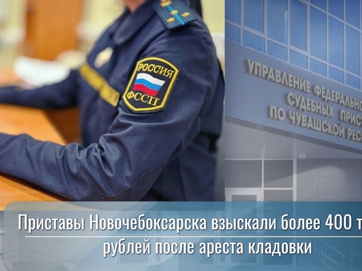 Новочебоксарские судебные приставы взыскали свыше 400 тыс. рублей с горожанки
